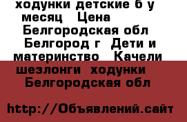 ходунки детские б/у 1 месяц › Цена ­ 1 100 - Белгородская обл., Белгород г. Дети и материнство » Качели, шезлонги, ходунки   . Белгородская обл.